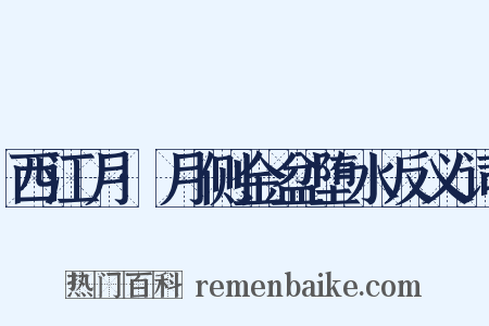 西江月·月侧金盆堕水反义词是什么意思的图片